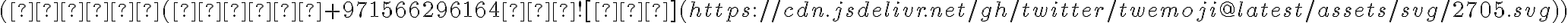 (✆⋑(✓✆+971566296164 ✆![✅](https://cdn.jsdelivr.net/gh/twitter/twemoji@latest/assets/svg/2705.svg))