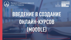 Введение в создание онлайн-курсов (Moodle)