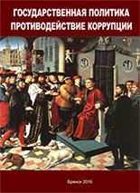 Антикоррупционная политика и законодательство (разработчик Рябцовский Г.В.)