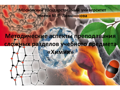 Методические аспекты преподавания сложных разделов учебного предмета «Химия»  для учителей Кемеровской области