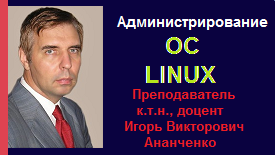 Администрирование ОС Linux [Ананченко_126576_(11.10.19)]