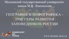 География и инфографика - триггеры развития заповедников России