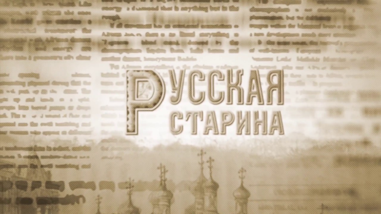 Крым на страницах журнала "Русская старина"