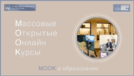 Массовые открытые онлайн курсы (МООК) — в образовании