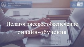 Педагогическое обеспечение онлайн-обучения